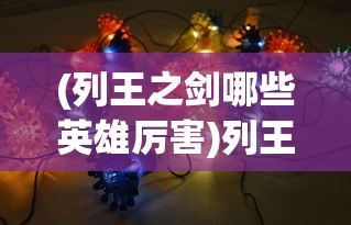(龙神大陆9职业传奇手游下载)龙神大陆9职业传奇手游，探索多元职业的魅力与独特体验
