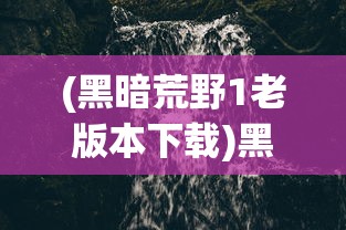 (关于我转生成为勇士任务)我转生成为勇士的全面攻略，游戏指南与常见问题解答