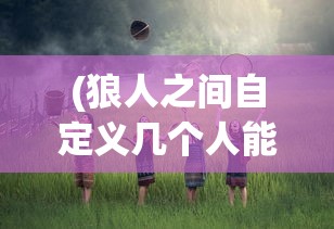 (暴走师徒最强阵容搭配图)暴走师徒最强阵容搭配攻略