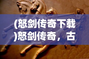 (猎魔人游戏叫什么)猎魔人游戏，深入探索与独特体验