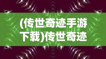 (龙神大陆9职业传奇手游下载)龙神大陆9职业传奇手游，探索多元职业的魅力与独特体验