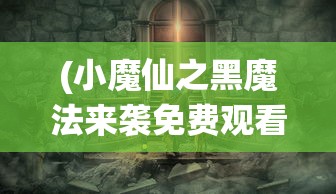 (暴走师徒最强阵容搭配图)暴走师徒最强阵容搭配攻略