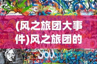 (萌军天下平民玩家武将搭配攻略)萌军天下，平民玩家武将搭配策略指南