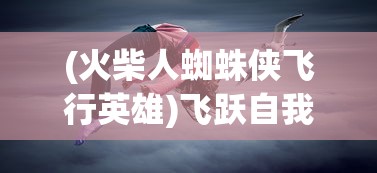 (海魂手游攻略大全最新)海魂手游攻略大全——全方位指南与常见问题解答