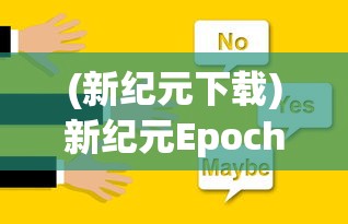 (傲世封神攻略大全)傲世封神攻略大全，从入门到精通的全方位指南