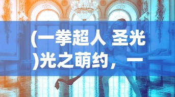 (侠客风云传夜叉攻略天意城杀手走位)侠客风云传夜叉攻略，天意城杀手深度解析与策略分享