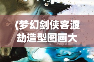 (太古仙尊门派功法大全)太古仙尊，探寻仙侠世界的奥秘