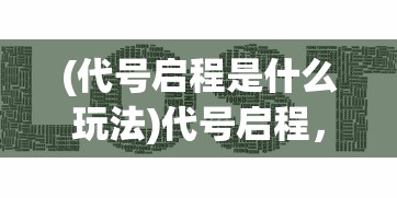 (萌炮争霸最强阵容)萌炮争霸微信小游戏全面攻略，从入门到精通