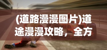 (魔导是什么游戏类型)魔导游戏，深度解析与常见问题解答