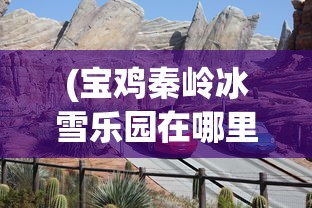 (新剑侠情缘攻略秘籍地图)新剑侠情缘攻略秘籍，探索未知世界的秘籍与策略