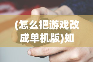 (冰雪单职业免费君临赞助开荒功略)冰雪单职业免费君临赞助，游戏新风尚与挑战