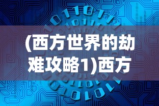 (幸存者计划攻略图文)幸存者计划攻略大全，一步步成为生存高手