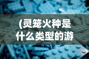 (奇迹2光明王座三端互通礼包在哪)奇迹2，光明王座——三端互通引领新时代的游戏革命