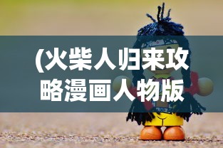 (闪客快打破解版中文)关于闪客快打破解版的深度解析与探讨