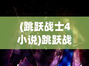 (天天修仙手游)天天修仙，深入探索修仙世界的奇幻之旅
