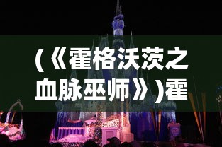 (高能手办团 强度榜)高能手办团强度榜，深度分析与探讨