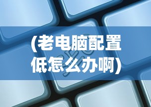 (天天修仙手游)天天修仙，深入探索修仙世界的奇幻之旅
