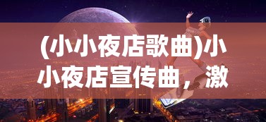 (从零开始的大冒险下架)从零开始的大冒险停运，深度分析与探索