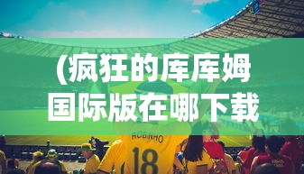 (代号23瞳腥味)代号瞳，最新上线消息与深度解析