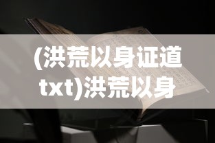 (完美小姐也不是我的头衔)完美小姐又出惊喜，结局怪手揭秘与深度分析