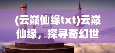 (街机三国刷元宝软件)街机三国无限元宝服，深度解析与玩家指南