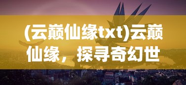 (点击泰坦2攻略最全版本)点击泰坦2攻略最全详解及常见问题解答