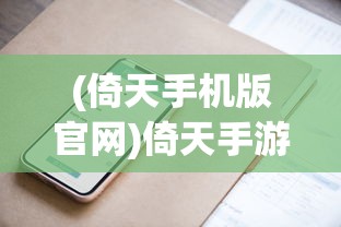 (街机三国刷元宝软件)街机三国无限元宝服，深度解析与玩家指南