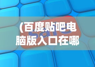 (王者战绩怎么删除其中一个)如何删除王者战绩，详细步骤与注意事项