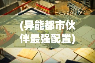 (超神学院手游还能玩吗)超神学院游戏现状，是否仍可玩？