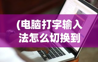 (补刀最简单的英雄)补刀英雄是否消失？游戏界的一场变革探讨
