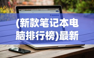 (魔兽冰封王座官网下载)魔兽冰封王座官网，游戏的起源、内容与玩家热门问答