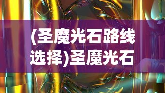 (三国之星海风云2兵种介绍)三国之星海风云2，战略与传奇的延续