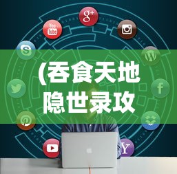 (征服与霸业怎么玩不了了)征服与霸业停服原因深度解析