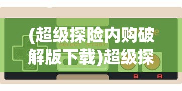 (呆萌骑士为什么下架了)呆萌骑士下架原因深度解析