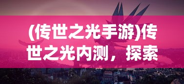(飞升成仙是什么意思)成仙释义，探寻长生不老的神秘境界