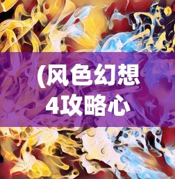 (星海幸存者最新版本攻略)星海幸存者最新版本，探索未知的宇宙边缘