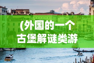 (橡木屋电影解说)橡木屋，历史、特色与魅力