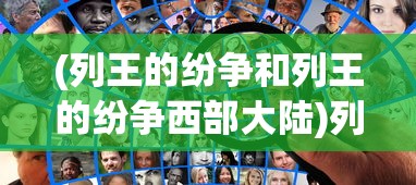 (星之破晓宣布停服公告)王者荣耀星之破晓上线时间揭秘，新篇章，新冒险即将开启！