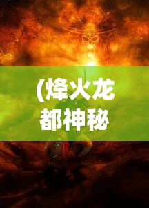 (迷雾公式激活码)迷雾公式上线时间揭秘，期待已久的新版本即将来临？