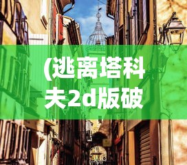 (失落方舟吧)失落方舟病变最新板本，深度解析与常见问题解答