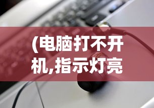 (失落方舟吧)失落方舟病变最新板本，深度解析与常见问题解答