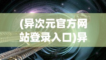 (时空边际伟大航线攻略10—13)时空边际伟大航线攻略详解及常见问题解答