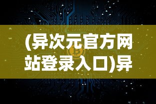 (神州风闻录最强阵容)神州风闻录T0阵容，最强搭配与策略分析