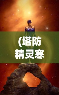 (部落战联盟30亿代金券多少钱)部落战联盟，揭秘30亿代金券背后的故事与挑战