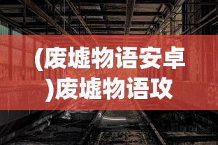 (传奇小小法师小说)传奇小小法师，游戏角色魅力与故事探索