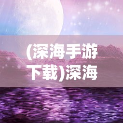 (代号神灵)代号神昭阵容，策略与战术深度解析