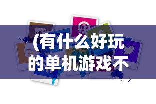 (熊孩子快跑红包版下载)熊孩子快跑单机跑酷，游戏魅力与玩家探索