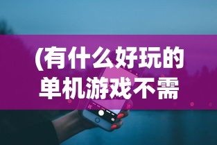 (惩戒魅魔手游安卓版v2.2.7.1更新内容)惩戒魅魔手游安卓版v2.2.7，深度解析与常见问题解答