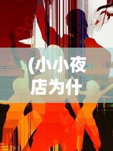 (小小英雄阵容搭配 呆和尚)小小英雄阵容搭配攻略，打造无敌团队