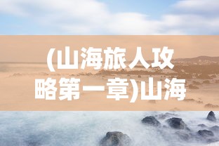 (第二季唐三救场女儿是哪一集)斗罗大陆第二季，唐三英勇救场，女儿命运逆袭